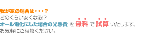 �䂪�Ƃ̏ꍇ�́E�E�E�H�ǂ̂��炢�����Ȃ�!?�I�[���d���ɂ����ꍇ�̌��M��𖳗��� ���Z �������܂��B���C�y�ɂ����k���������B