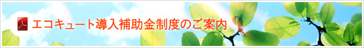 エコキュート導入補助金制度のご案内