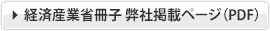 経済産業省 弊社掲載ページ（PDF）