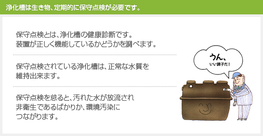 浄化槽は生き物、定期的に保守点検が必要です。