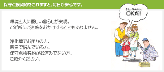 保守点検契約をされますと、毎日が安心です。