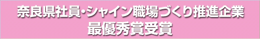奈良県社員・シャイン職場づくり推進企業最優秀賞受賞