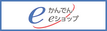 かんでんeショップ