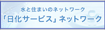 日化サービスネットワーク